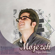 Erfan Zoleikani – Mojezeh Erfan Zoleikani – Mojezeh